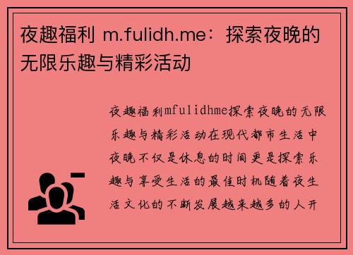 夜趣福利 m.fulidh.me：探索夜晚的无限乐趣与精彩活动